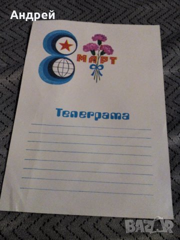 Стара телеграма 8 Март