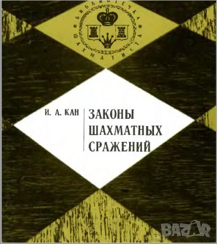 56 руски шахматни книги (електронен вариант-PDF формат), снимка 12 - Специализирана литература - 25936055