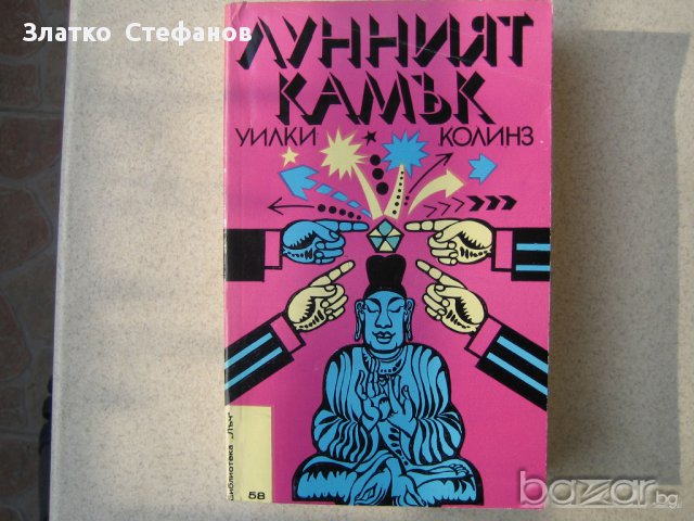    " Лунният камък "