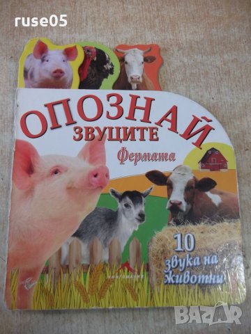 Книга "Опознай звуците: Фермата - Книгомания" - 10 стр.