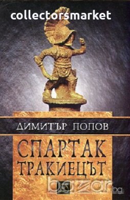 Спартак тракиецът, снимка 1 - Специализирана литература - 19709641
