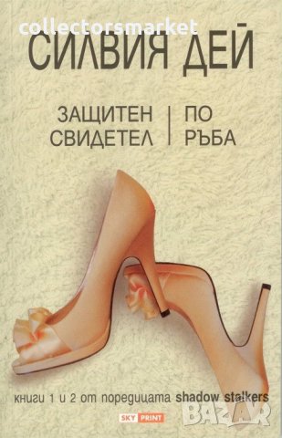 Защитен свидетел. По ръба