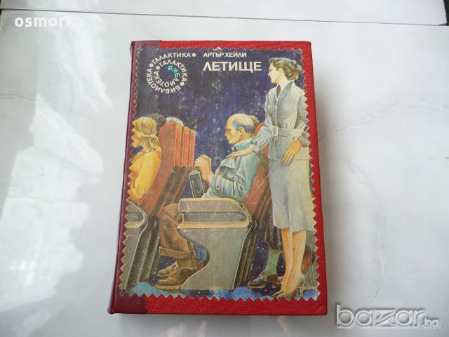 Летище - Артър Хейли