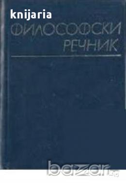 Философски речник , снимка 1 - Чуждоезиково обучение, речници - 16682210