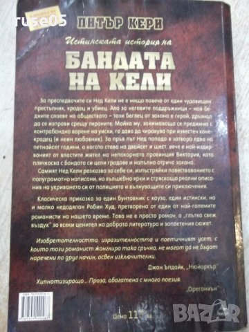 Книга "Истинската история на бандата на Кели-П.Кери"-400 стр, снимка 8 - Художествена литература - 22586747