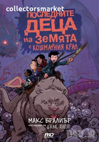 Последните деца на Земята. Книга 3: Последните деца на Земята и кошмарния крал