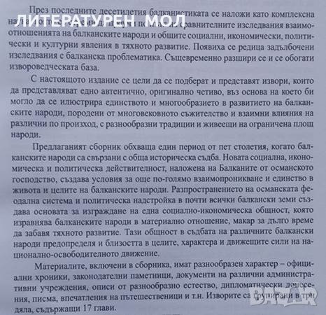 Подбрани извори за историята на балканските народи XV-XIX , снимка 3 - Специализирана литература - 25033554