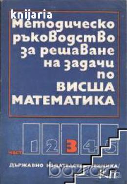 Методическо ръководство за решаване на задачи по висша математика част 3