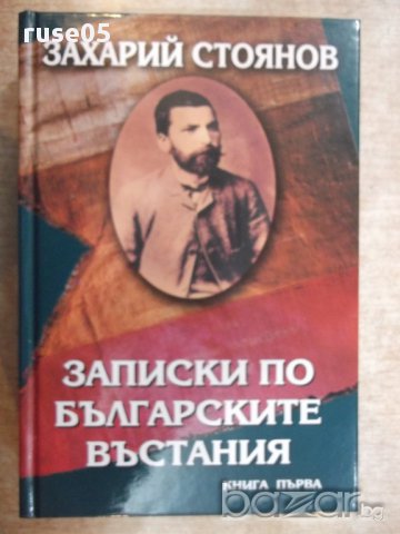 Книга "Записки по бълг. въстания-книга 1-З.Стоянов"-776 стр.