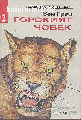 Горският човек.  Зейн Грей, снимка 1