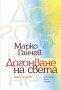 Догонване на света, снимка 1 - Художествена литература - 12375997