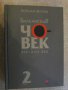 Книга "Балканският човек - том 2 - Йордан Велчев" - 672 стр., снимка 1 - Художествена литература - 16110589