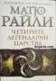 Поредица Кралете на трилъра: Четирите легендарни царства 