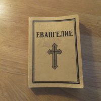 православно  светото евангелие  на господа нашего Иисуса Христа- синодална изд. 1943 г., снимка 1 - Антикварни и старинни предмети - 22625866