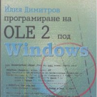Програмиране на OLE 2 под Windows.  Илия Димитров, снимка 1 - Специализирана литература - 23969846