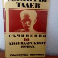Съчинения на Димитър Талев, снимка 1 - Художествена литература - 18032146