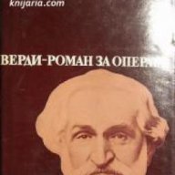 Верди-Роман за операта , снимка 1 - Художествена литература - 18235926