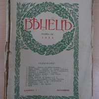 Списание "*Венецъ* - книжка I - октомврий 1934 г." - 64 стр., снимка 1 - Списания и комикси - 21817143