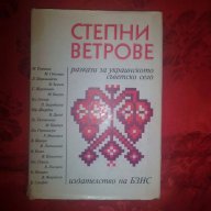 Степни ветрове-Разкази за украинското съветско село.Сборник, снимка 1 - Художествена литература - 17213762