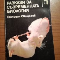 Разкази за съвременната биология - Господин Свещаров, снимка 1 - Специализирана литература - 25428309