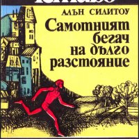 Алън Силитоу - Самотният бегач на дълги разстояния, снимка 1 - Художествена литература - 23886715