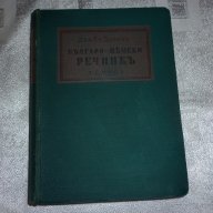  Българско-немски речник, д-р Ст.Донев, 1940 год, снимка 1 - Чуждоезиково обучение, речници - 18394374