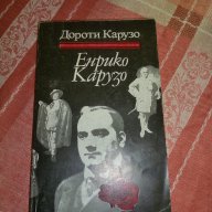 Енрико Карузо - Дороти Карузо, снимка 1 - Художествена литература - 8876282