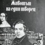 Живота на един творец, снимка 1 - Художествена литература - 18235190