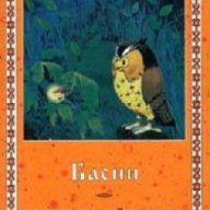 Басни. Стоян Михайловски, снимка 1 - Художествена литература - 13457302