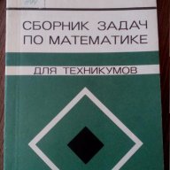 Сборник задач по математике для техникумов, снимка 1 - Специализирана литература - 11206614