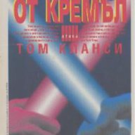 Кардинала от Кремъл. Книга 2.  Том Кланси, снимка 1 - Художествена литература - 14286730