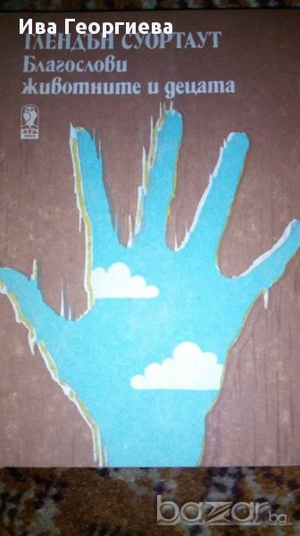 Благослови животните и децата - Глендъл Суортаут, снимка 1