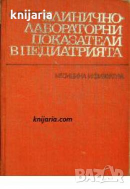 Клинично-лабораторни показатели в педиатрията , снимка 1