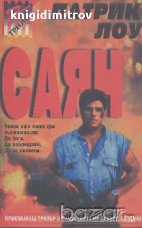 Саян.  Патрик Лоу, снимка 1