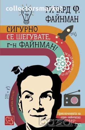 Сигурно се шегувате, г-н Файнман! , снимка 1