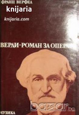 Верди-Роман за операта , снимка 1