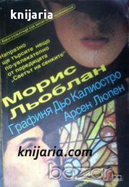 Поредица Светът на сенките: Графиня дьо Калиостро. Арсен Люпен, снимка 1