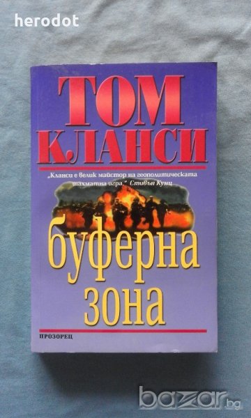 Том Кланси - Буферна зона, снимка 1