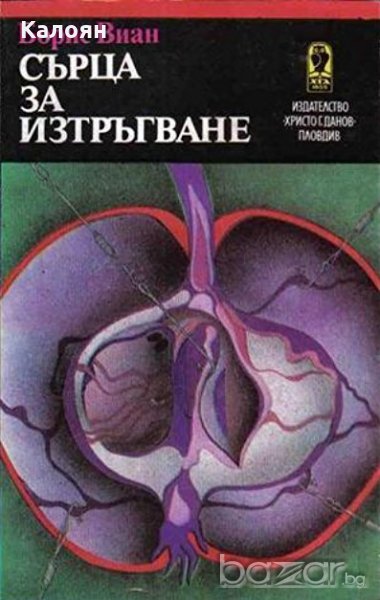 Борис Виан - Сърца за изтръгване, снимка 1