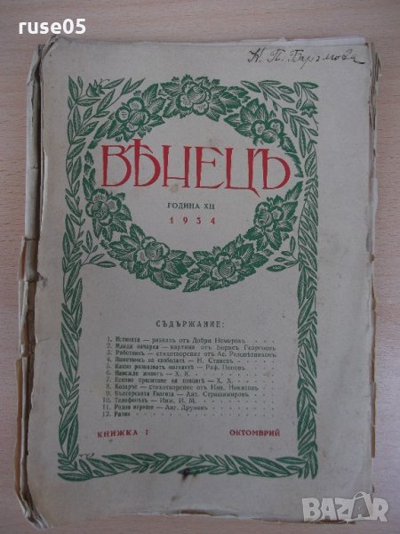 Списание "*Венецъ* - книжка I - октомврий 1934 г." - 64 стр., снимка 1