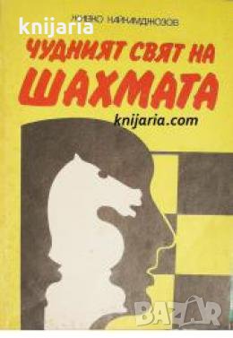 Чудният свят на шахмата , снимка 1