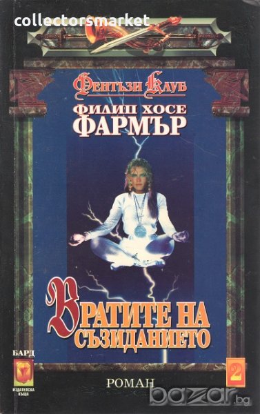 Вратите на съзиданието, снимка 1