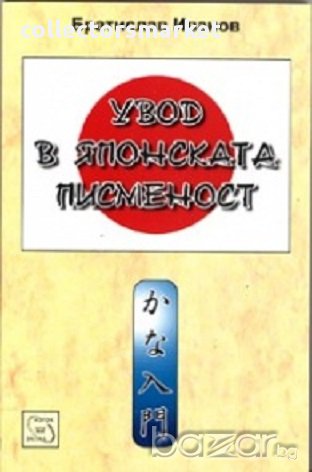 Увод в японската писменост, снимка 1