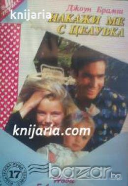 Поредица Нови любовни романи номер 17: Накажи ме с целувка , снимка 1