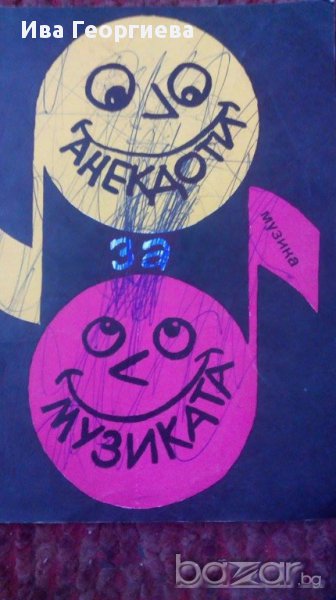 Анекдоти за музиката Сборник, снимка 1