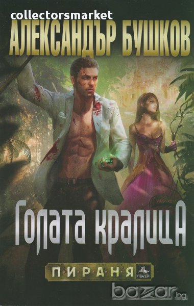 Голата кралица, снимка 1