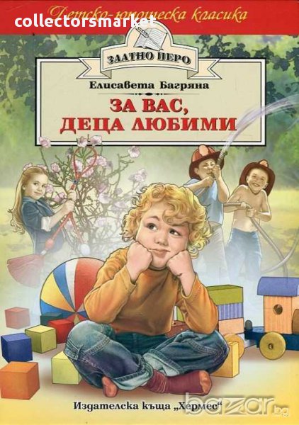 За вас, деца любими (Златно перо), снимка 1