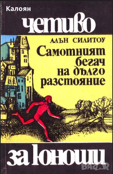 Алън Силитоу - Самотният бегач на дълги разстояния, снимка 1