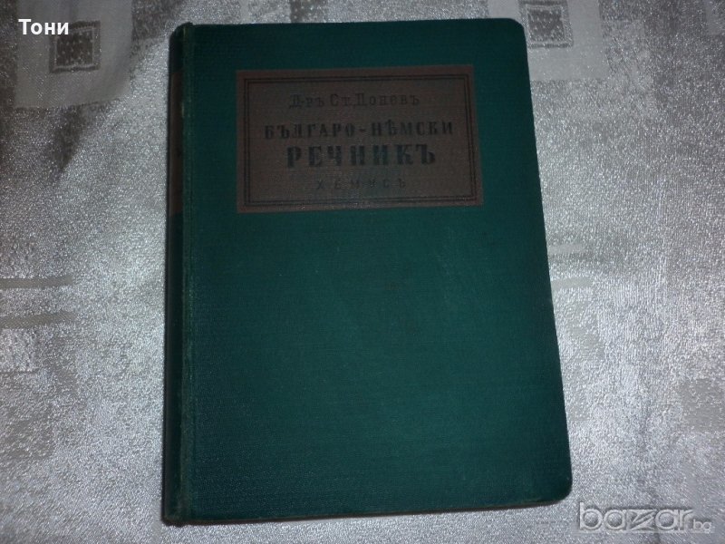  Българско-немски речник, д-р Ст.Донев, 1940 год, снимка 1