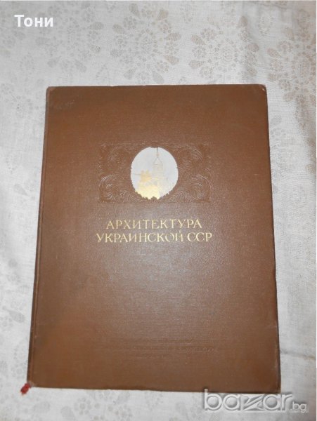 Архитектура Украинской ССР. Альбом. Том 1, снимка 1